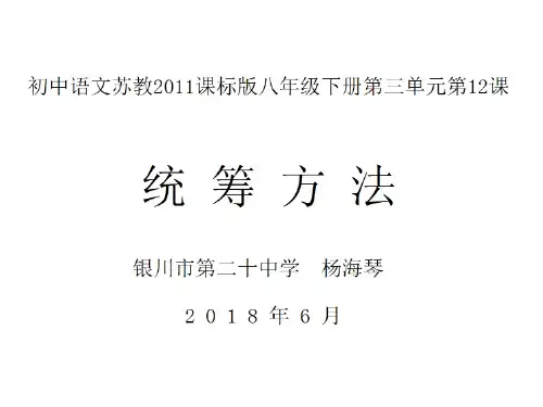 苏教版八年级下册语文：十二 统筹方法