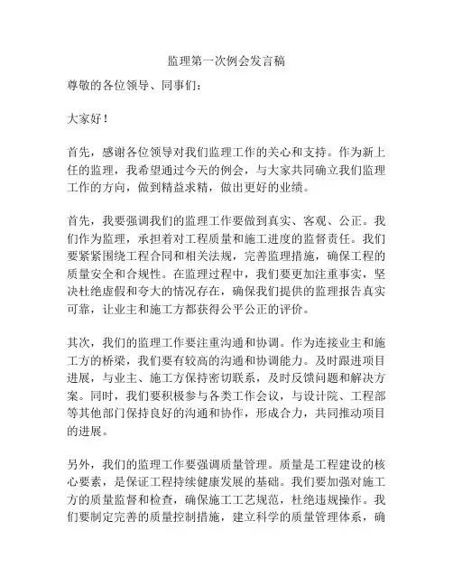 监理第一次例会发言稿