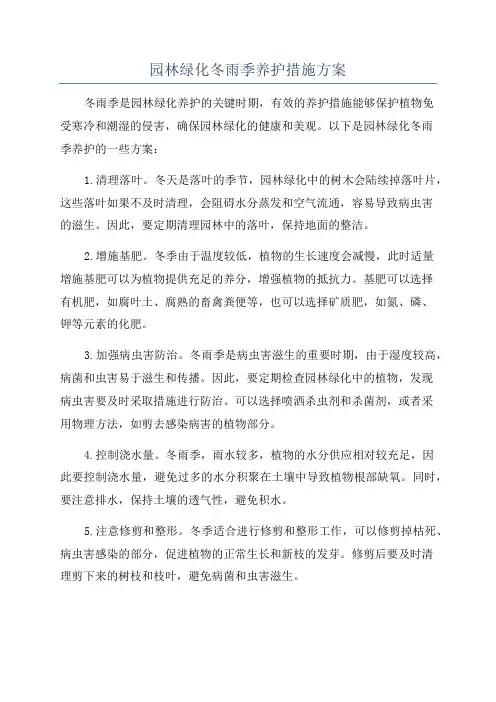 园林绿化冬雨季养护措施方案