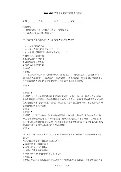 2023-2024学年高中地理中图版选修3第2章 旅游资源的综合评价单元测试(含答案解析)