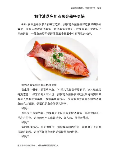制作清蒸鱼加点葱会熟得更快