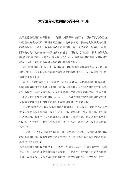 大学生劳动教育的心得体会10篇