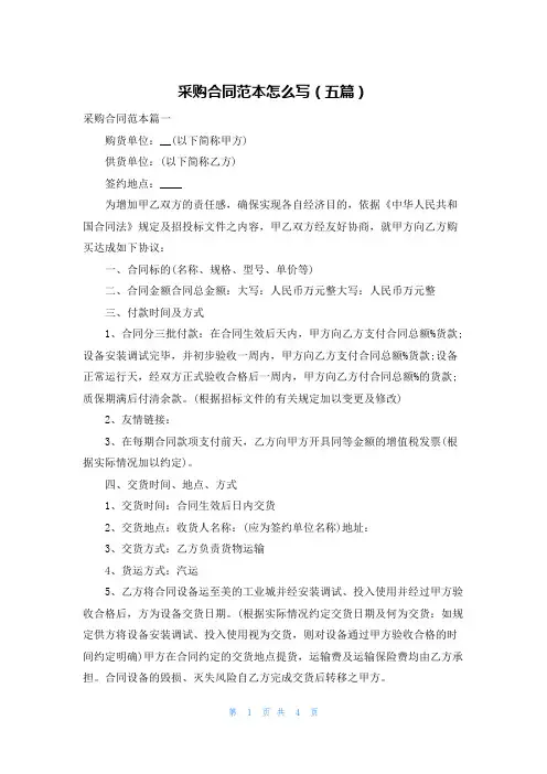 采购合同范本怎么写（五篇）
