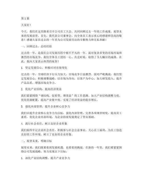 员工大会董事发言稿(3篇)