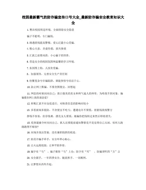 校园最新霸气的防诈骗宣传口号大全_最新防诈骗安全教育知识大全