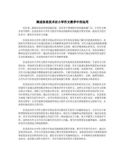 阐述信息技术在小学作文教学中的运用