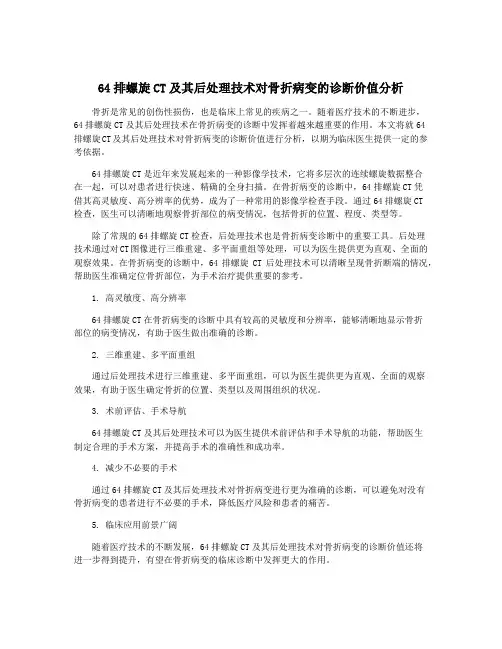 64排螺旋CT及其后处理技术对骨折病变的诊断价值分析
