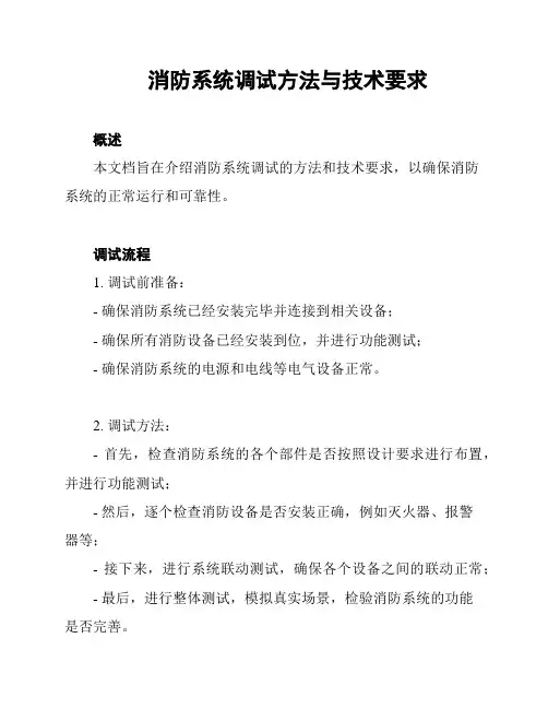 消防系统调试方法与技术要求