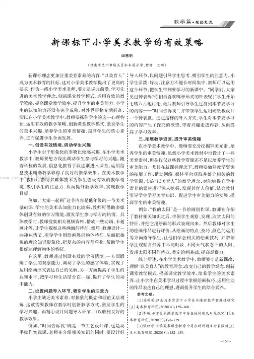 新课标下小学美术教学的有效策略