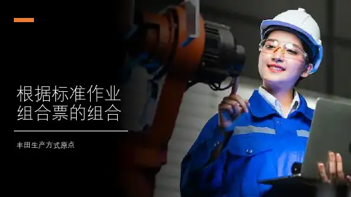 标准作业03根据标准作业组合票的组合