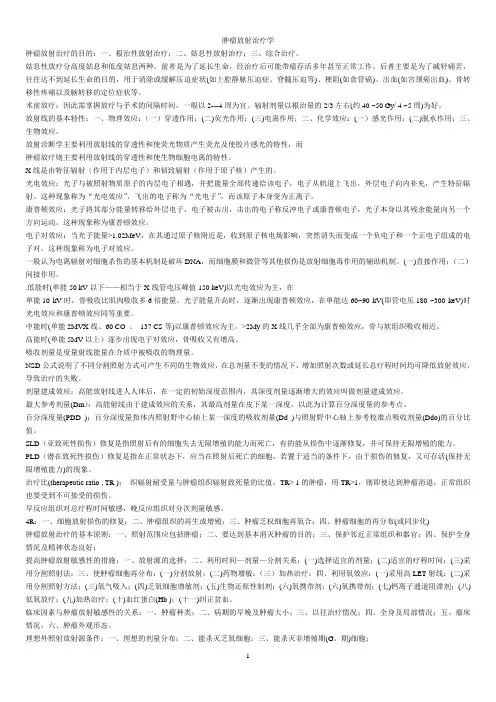 肿瘤放射治疗