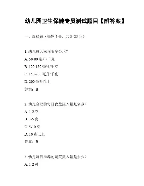 幼儿园卫生保健专员测试题目【附答案】