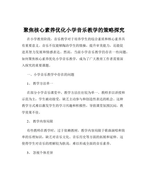 聚焦核心素养优化小学音乐教学的策略探究
