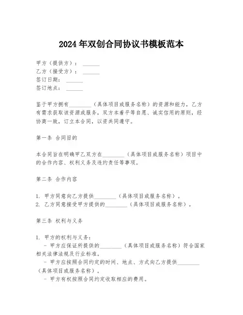 2024年双创合同协议书模板范本