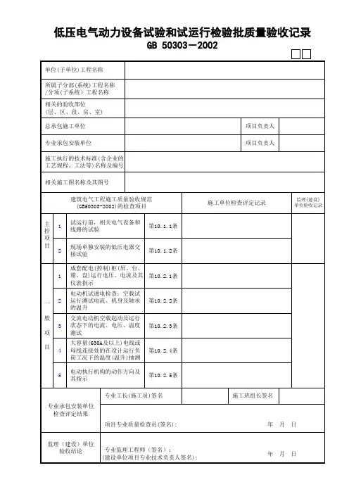 低压电气动力设备试验和试运行检验批质量验收记录