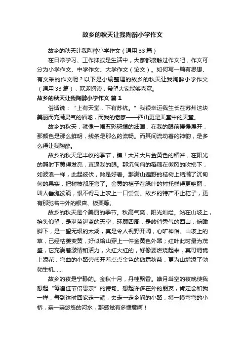 故乡的秋天让我陶醉小学作文