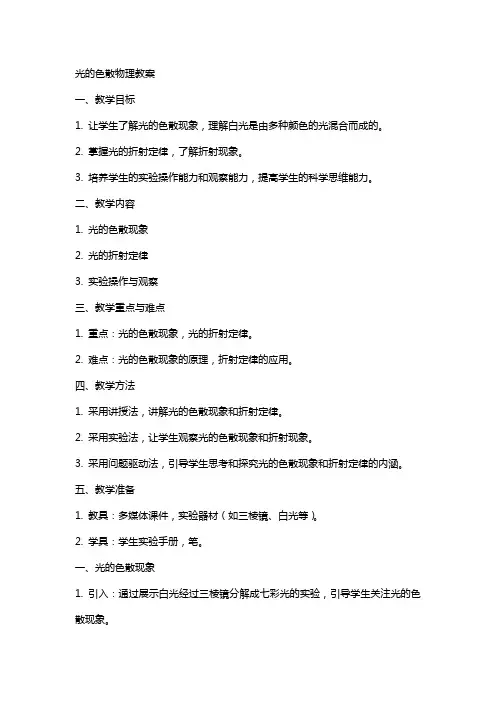 光的色散物理教案