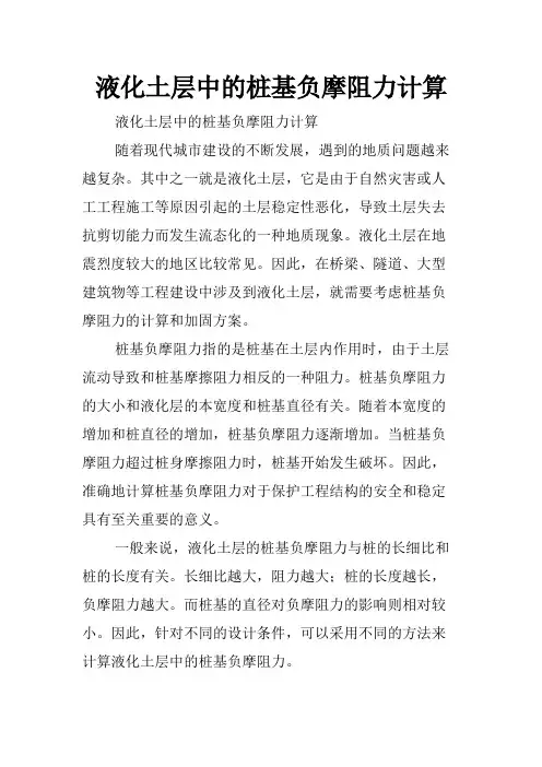 液化土层中的桩基负摩阻力计算