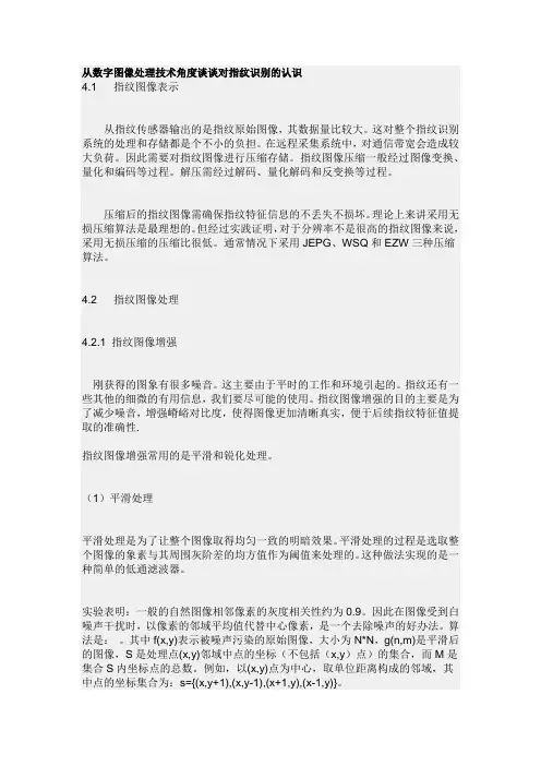 从数字图像处理技术角度谈谈对指纹识别的认识