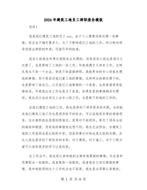 2024年建筑工地员工辞职报告模版（四篇）
