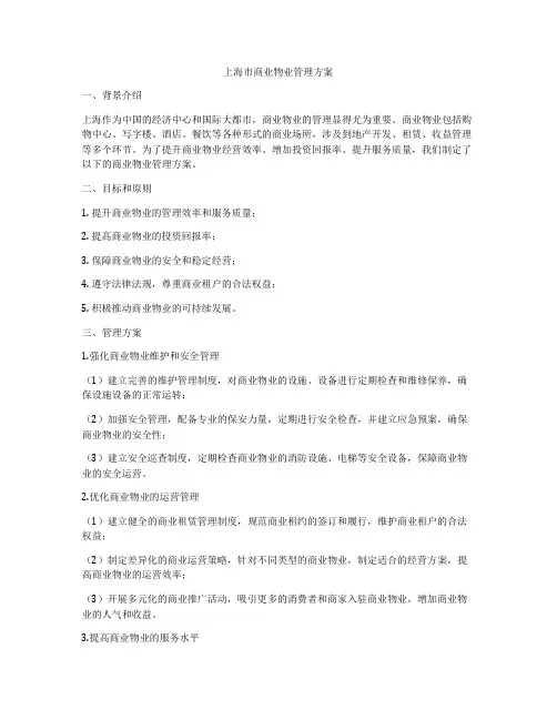 上海市商业物业管理方案