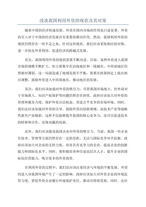 浅谈我国利用外资的现状及其对策