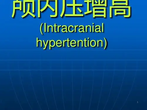 颅内压增高ppt课件ppt课件