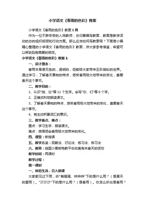 小学语文《春雨的色彩》教案