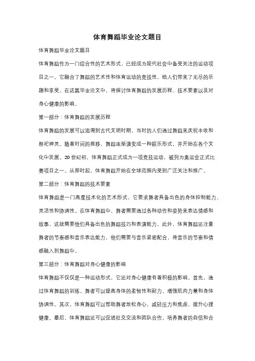 体育舞蹈毕业论文题目