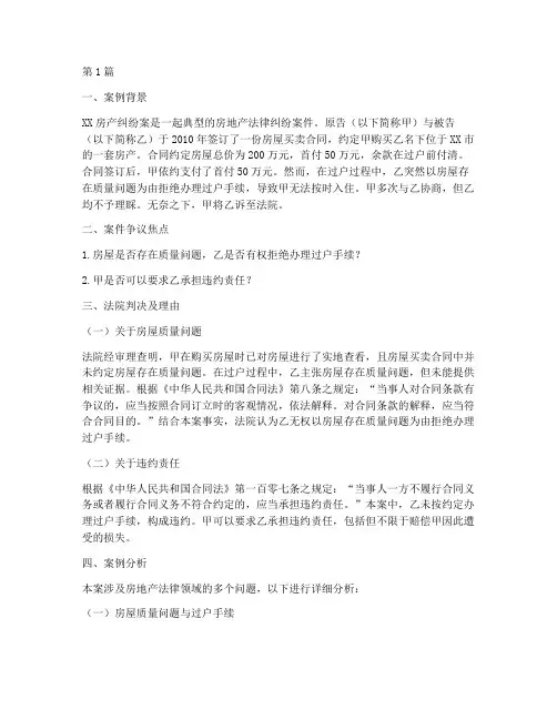 房地产法律经典案例分析(3篇)
