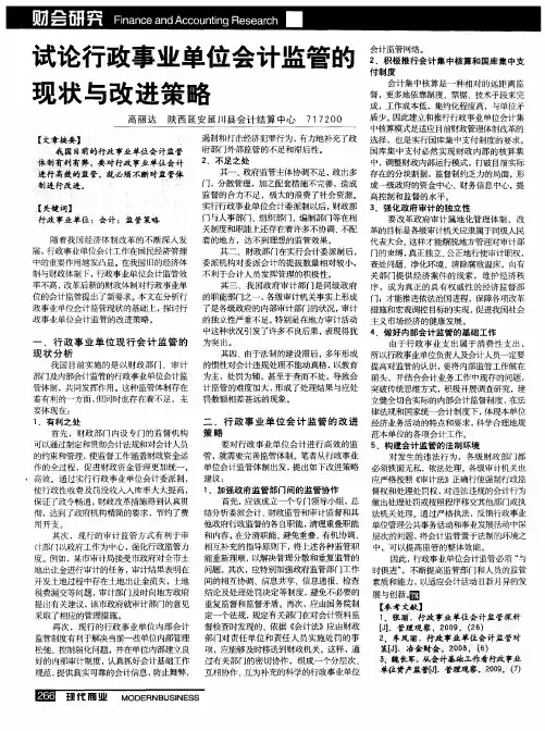 试论行政事业单位会计监管的现状与改进策略