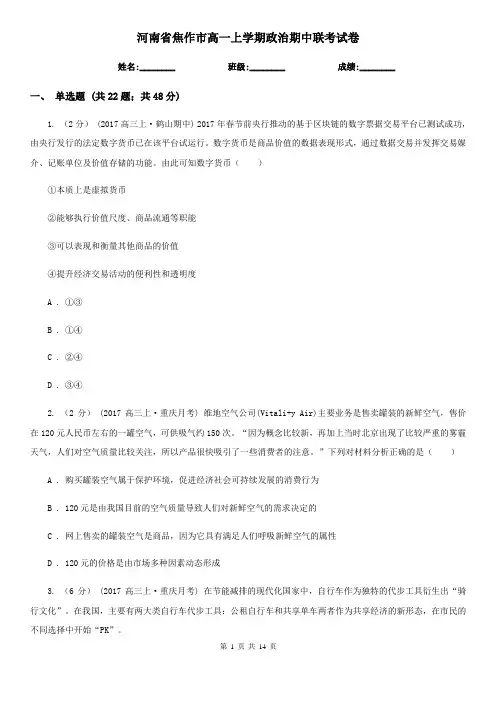河南省焦作市高一上学期政治期中联考试卷