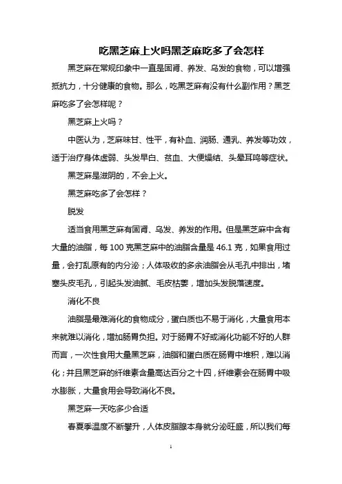 吃黑芝麻上火吗 黑芝麻吃多了会怎样
