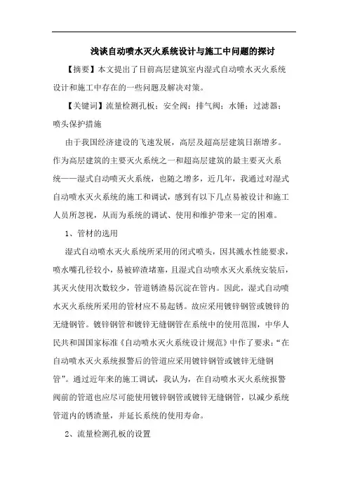自动喷水灭火系统设计与施工中问题的探讨