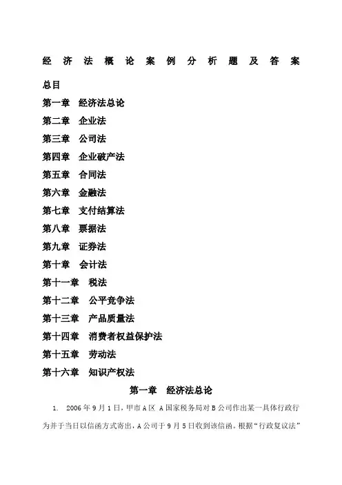 经济法概论案例分析题及答案