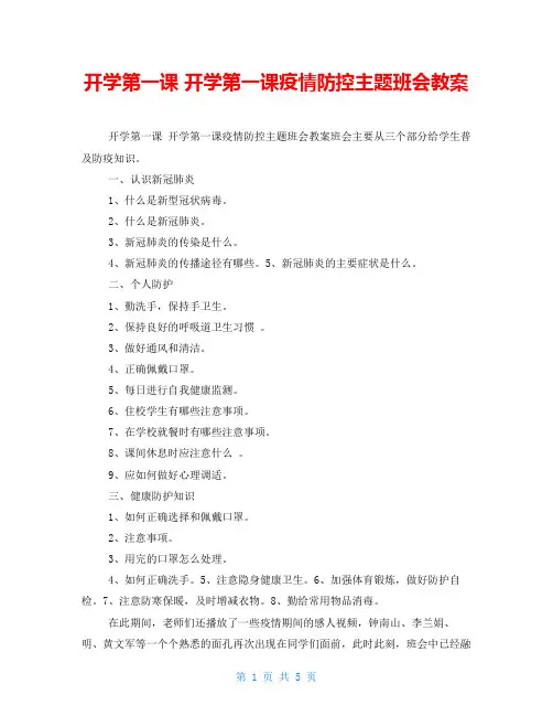 开学第一课开学第一课疫情防控主题班会教案