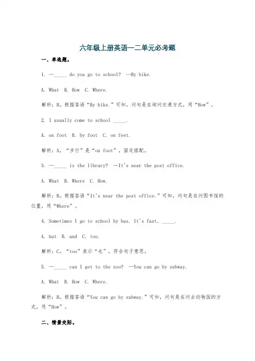 六年级上册英语一二单元必考题