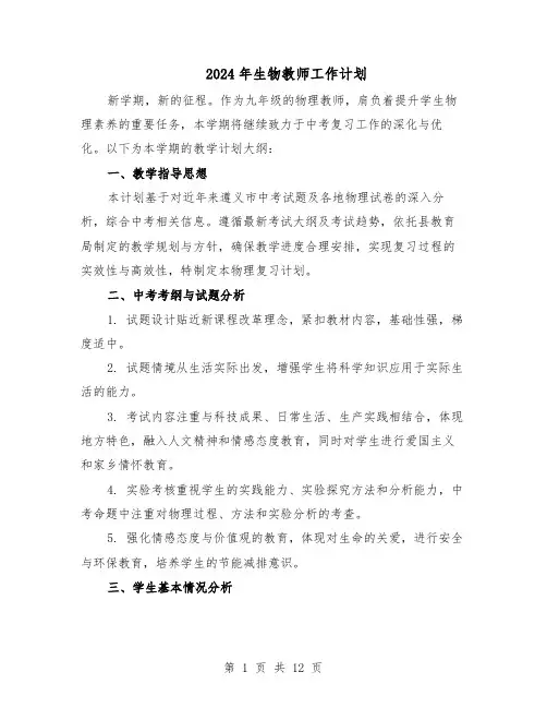 2024年生物教师工作计划（六篇）