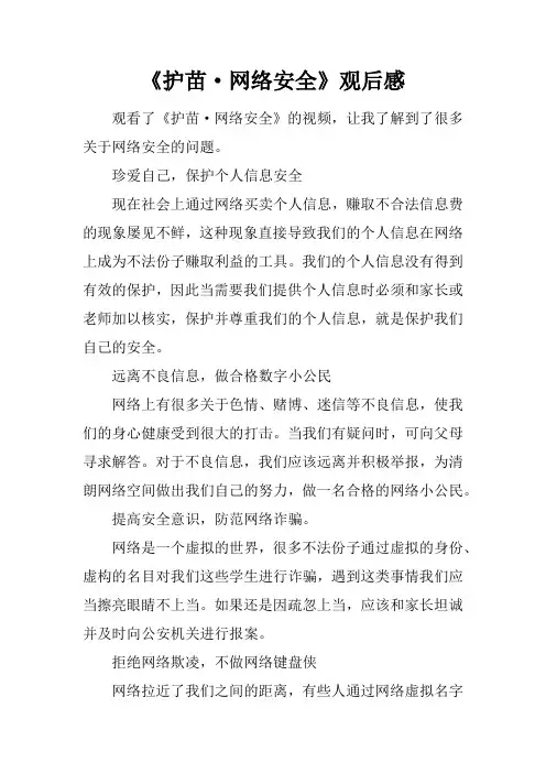 《护苗·网络安全课》观后感
