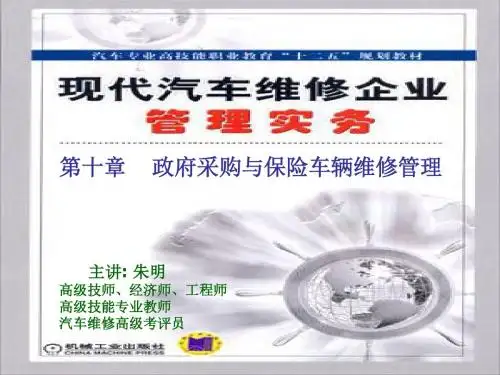 朱明-现代汽车维修企业管理实务-10章