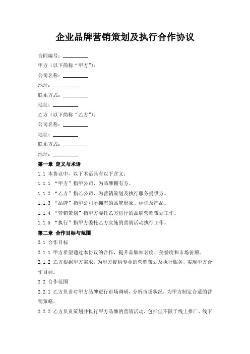 企业品牌营销策划及执行合作协议