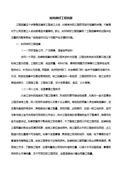 如何做好工程结算