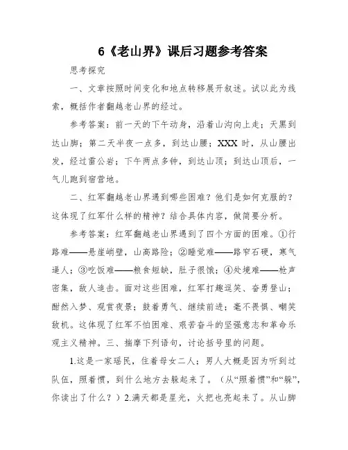 6《老山界》课后习题参考答案