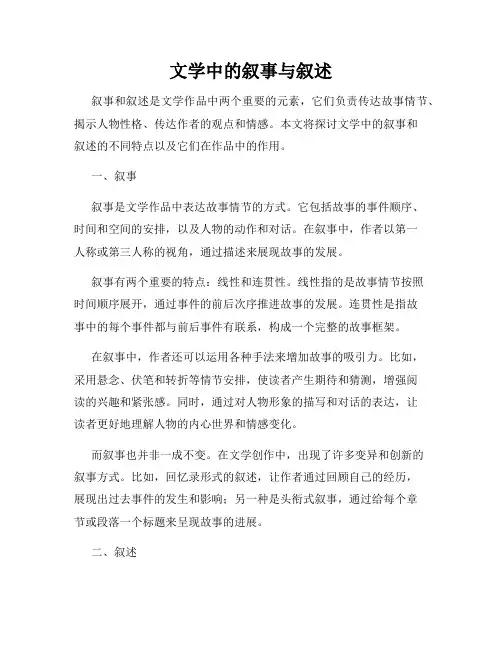 文学中的叙事与叙述