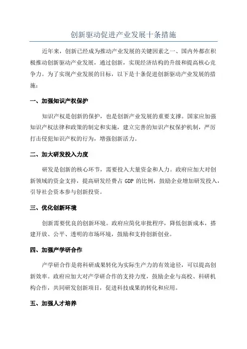 创新驱动促进产业发展十条措施