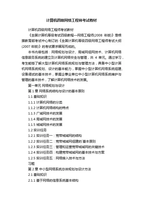 计算机四级网络工程师考试教材