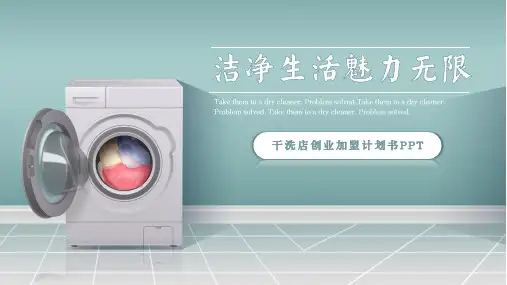 干洗店项目创业加盟计划书PPT