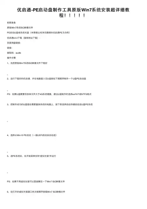 优启通-PE启动盘制作工具原版Win7系统安装超详细教程！！！！！