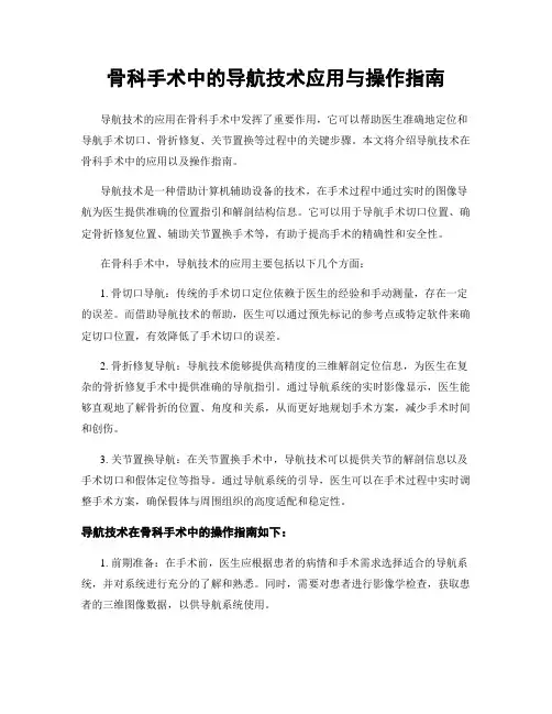 骨科手术中的导航技术应用与操作指南