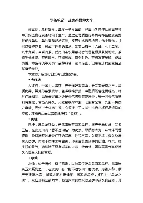学茶笔记：武夷茶品种大全